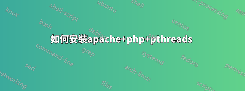 如何安裝apache+php+pthreads