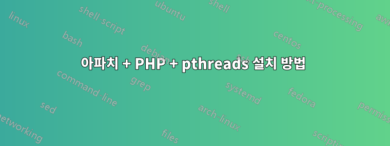 아파치 + PHP + pthreads 설치 방법
