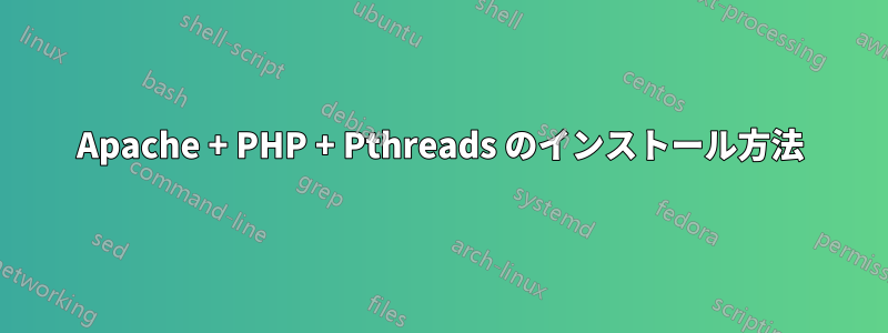 Apache + PHP + Pthreads のインストール方法