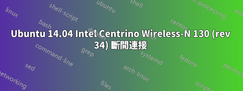 Ubuntu 14.04 Intel Centrino Wireless-N 130 (rev 34) 斷開連接