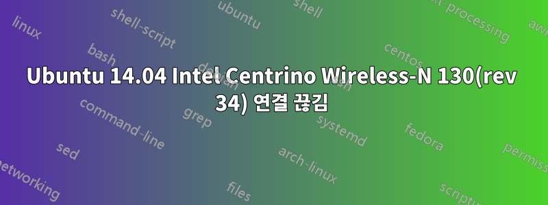 Ubuntu 14.04 Intel Centrino Wireless-N 130(rev 34) 연결 끊김