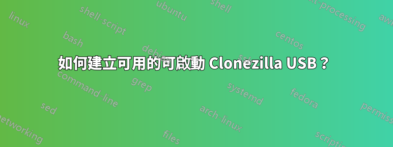 如何建立可用的可啟動 Clonezilla USB？