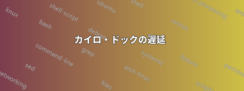 カイロ・ドックの遅延 