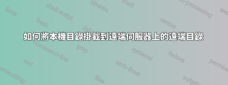 如何將本機目錄掛載到遠端伺服器上的遠端目錄