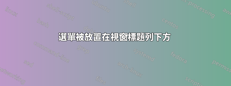 選單被放置在視窗標題列下方
