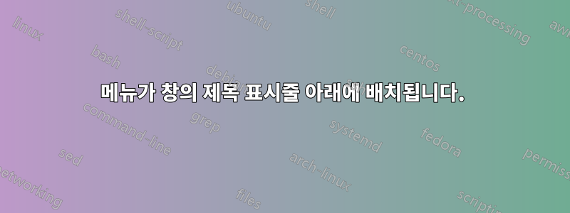 메뉴가 창의 제목 표시줄 아래에 배치됩니다.