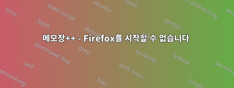 메모장++ - Firefox를 시작할 수 없습니다