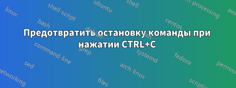 Предотвратить остановку команды при нажатии CTRL+C