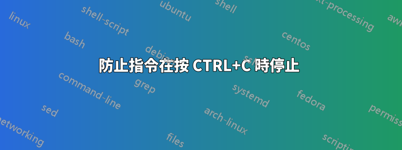 防止指令在按 CTRL+C 時停止