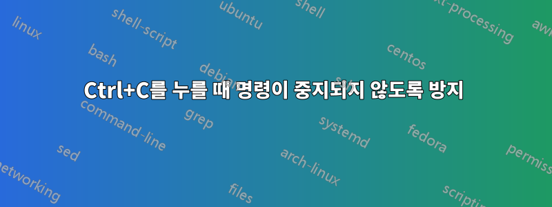 Ctrl+C를 누를 때 명령이 중지되지 않도록 방지