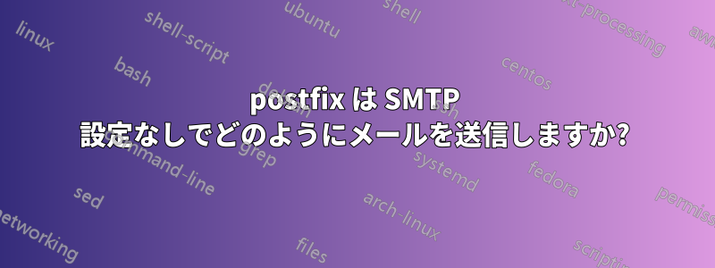 postfix は SMTP 設定なしでどのようにメールを送信しますか?