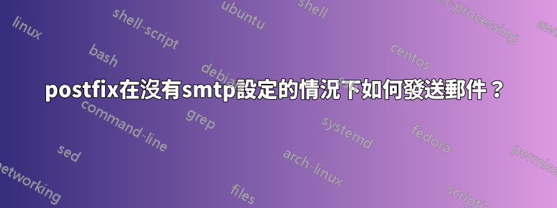 postfix在沒有smtp設定的情況下如何發送郵件？