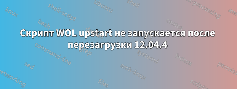 Скрипт WOL upstart не запускается после перезагрузки 12.04.4