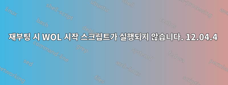 재부팅 시 WOL 시작 스크립트가 실행되지 않습니다. 12.04.4