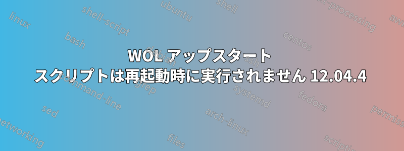 WOL アップスタート スクリプトは再起動時に実行されません 12.04.4