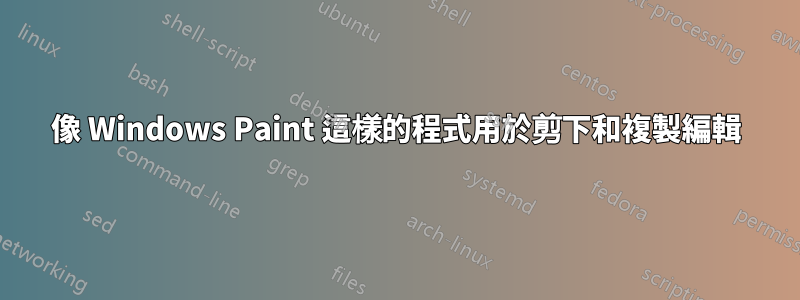 像 Windows Paint 這樣的程式用於剪下和複製編輯