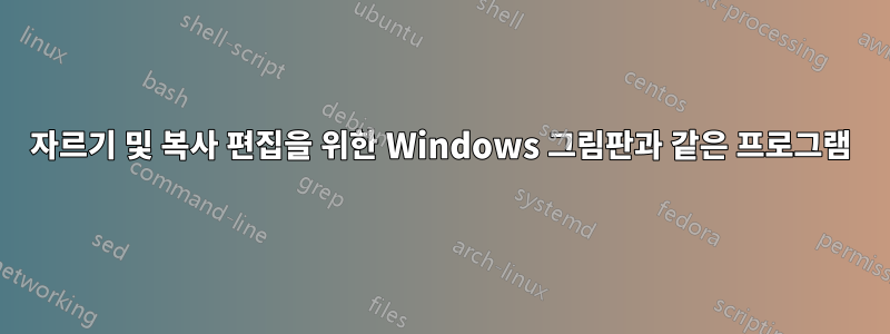 자르기 및 복사 편집을 위한 Windows 그림판과 같은 프로그램