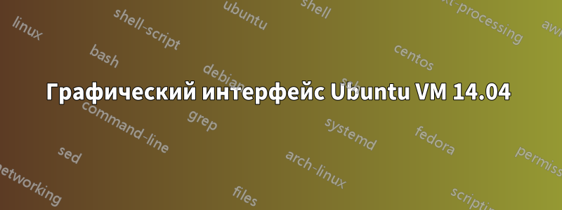 Графический интерфейс Ubuntu VM 14.04