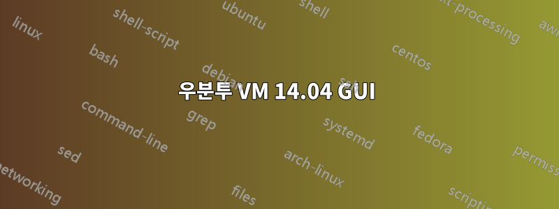 우분투 VM 14.04 GUI