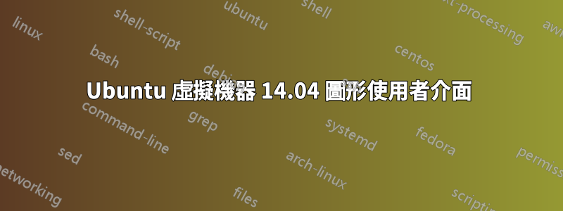 Ubuntu 虛擬機器 14.04 圖形使用者介面