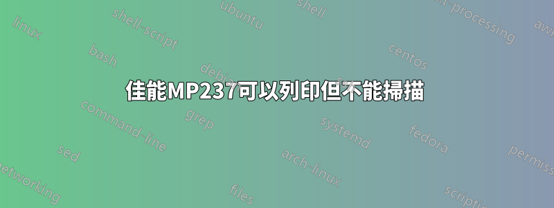 佳能MP237可以列印但不能掃描