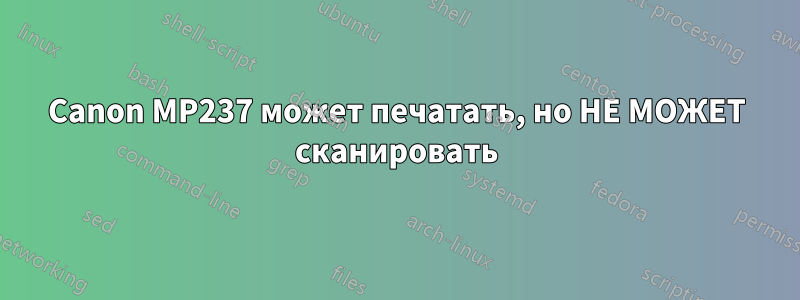 Canon MP237 может печатать, но НЕ МОЖЕТ сканировать