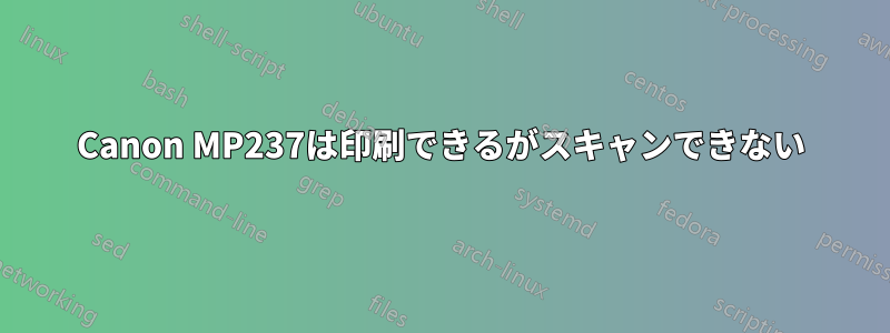 Canon MP237は印刷できるがスキャンできない