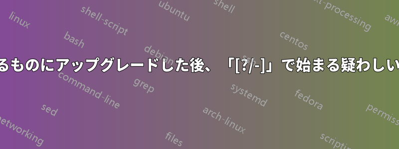 信頼できるものにアップグレードした後、「[?/-]」で始まる疑わしいプロセス