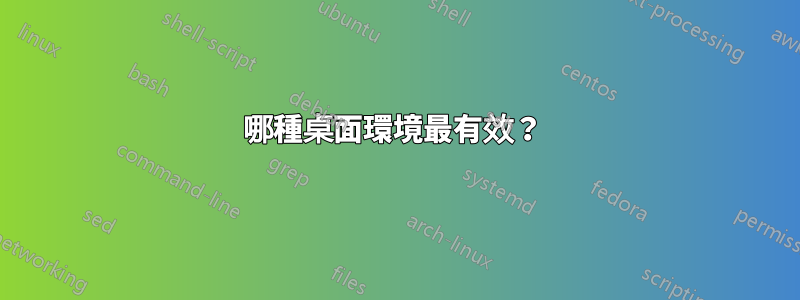 哪種桌面環境最有效？ 