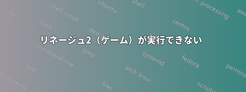 リネージュ2（ゲーム）が実行できない 