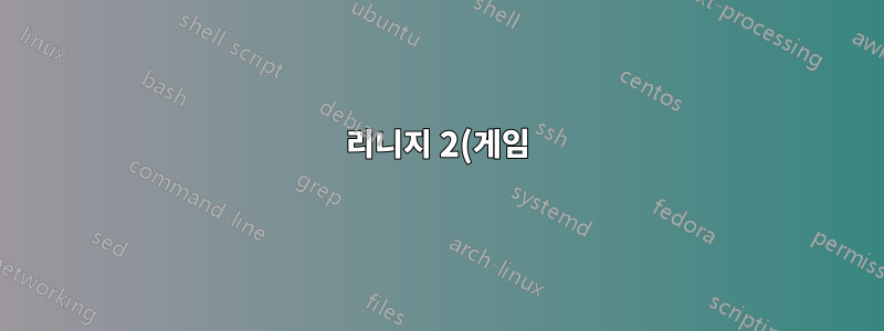 리니지 2(게임)가 실행되지 않습니다.
