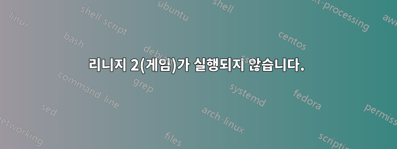 리니지 2(게임)가 실행되지 않습니다.