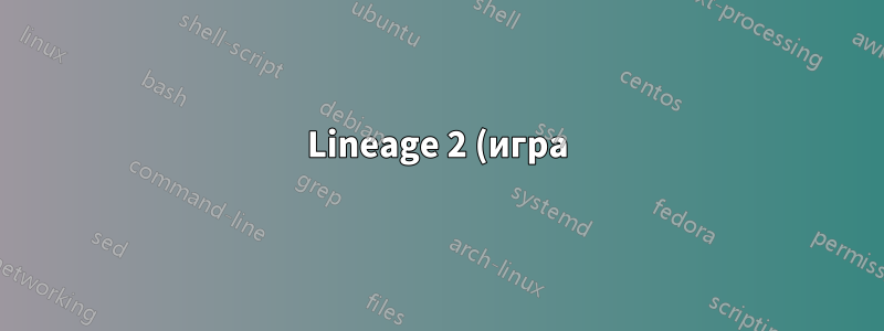 Lineage 2 (игра) не запускается