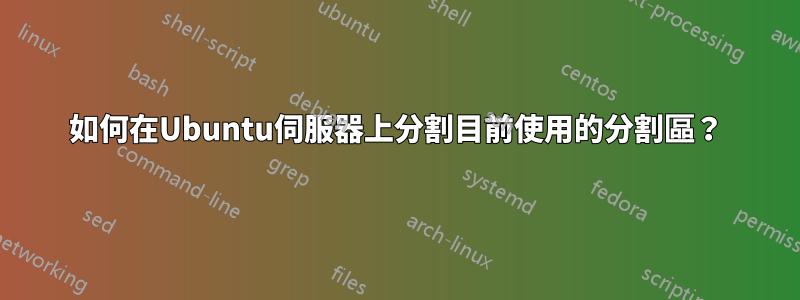 如何在Ubuntu伺服器上分割目前使用的分割區？