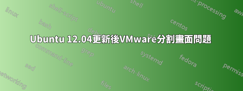 Ubuntu 12.04更新後VMware分割畫面問題