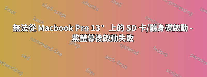 無法從 Macbook Pro 13" 上的 SD 卡/隨身碟啟動 - 紫螢幕後啟動失敗