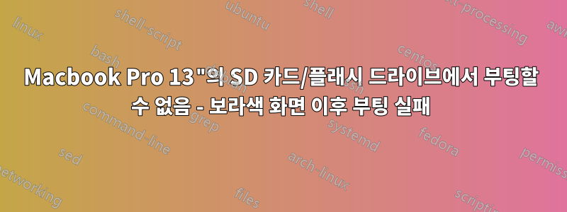 Macbook Pro 13"의 SD 카드/플래시 드라이브에서 부팅할 수 없음 - 보라색 화면 이후 부팅 실패