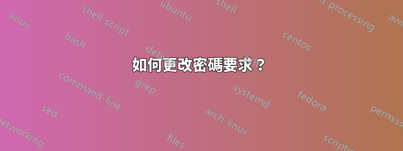 如何更改密碼要求？