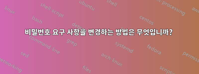 비밀번호 요구 사항을 변경하는 방법은 무엇입니까?