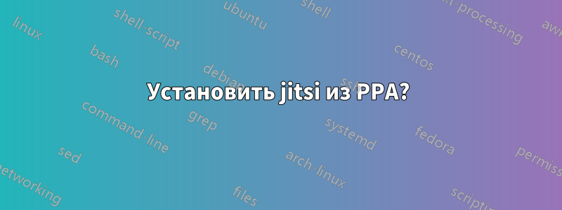 Установить jitsi из PPA?