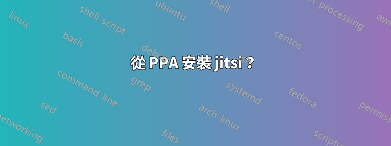 從 PPA 安裝 jitsi？