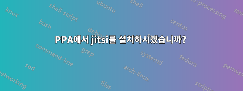 PPA에서 jitsi를 설치하시겠습니까?