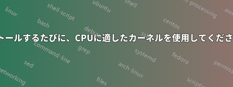 Ubuntuをインストールするたびに、CPUに適したカーネルを使用してくださいと表示されます