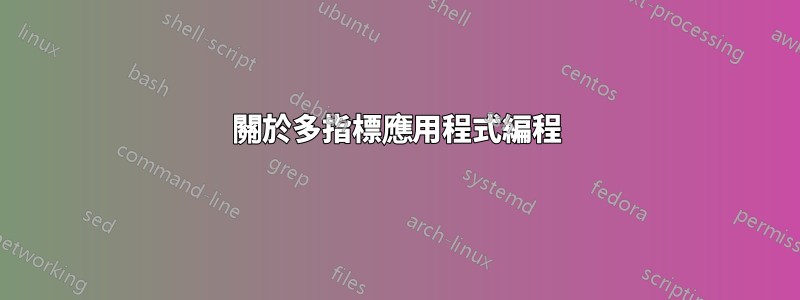 關於多指標應用程式編程