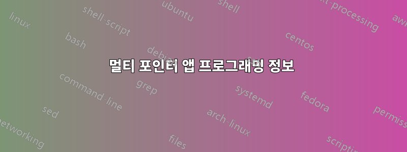 멀티 포인터 앱 프로그래밍 정보