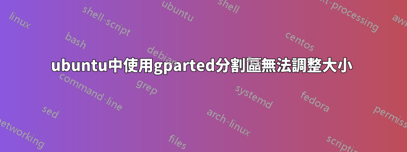 ubuntu中使用gparted分割區無法調整大小