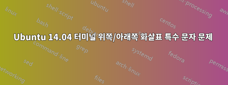 Ubuntu 14.04 터미널 위쪽/아래쪽 화살표 특수 문자 문제