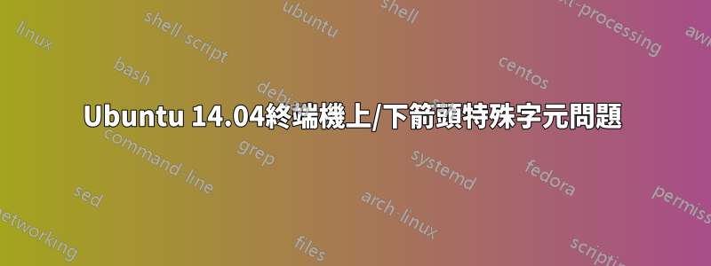 Ubuntu 14.04終端機上/下箭頭特殊字元問題