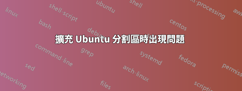 擴充 Ubuntu 分割區時出現問題