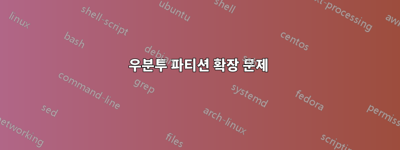 우분투 파티션 확장 문제